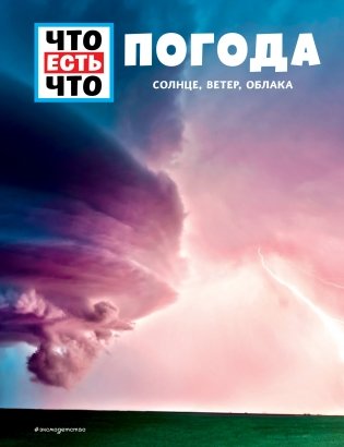 ПОГОДА. Солнце, ветер, облака фото книги