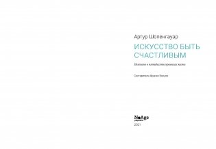 Искусство быть счастливым фото книги 4