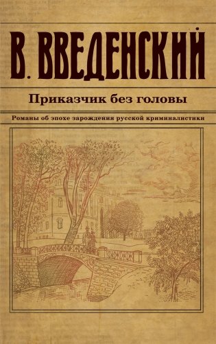 Приказчик без головы фото книги