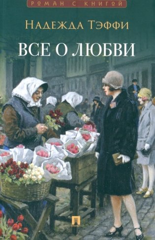 Все о любви: юмористические рассказы фото книги