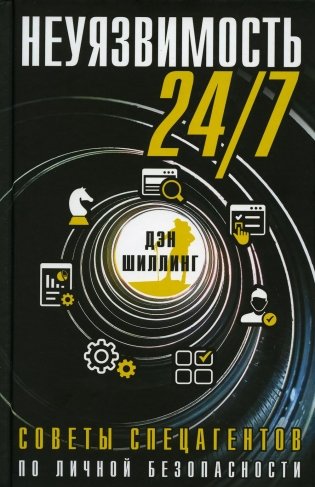 Неуязвимость 24/7. Советы спецагентов по личной безопасности фото книги