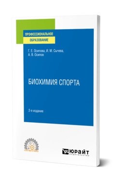 Биохимия спорта. Учебное пособие для СПО фото книги