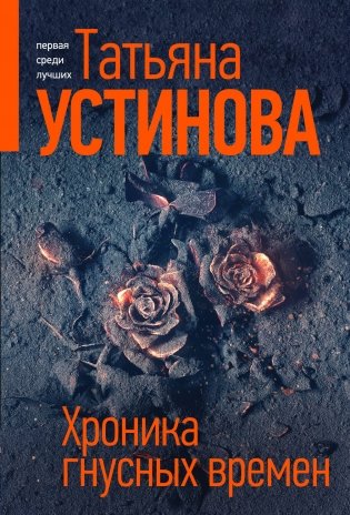 Хроника гнусных времен фото книги