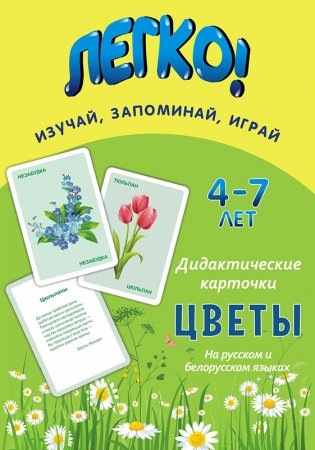 Легко! Дидактические карточки "Цветы" (4-7 лет) фото книги 2