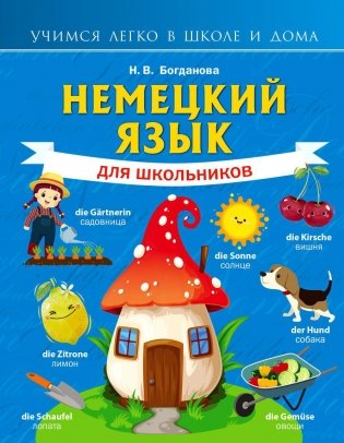 Немецкий язык для школьников фото книги