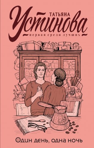 Один день, одна ночь фото книги