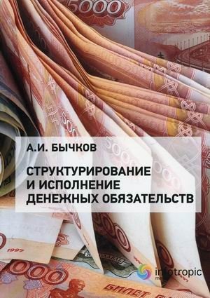 Структурирование и исполнение денежных обязательств фото книги