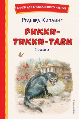 Рикки-Тикки-Тави. Сказки (ил. В. Канивца) фото книги