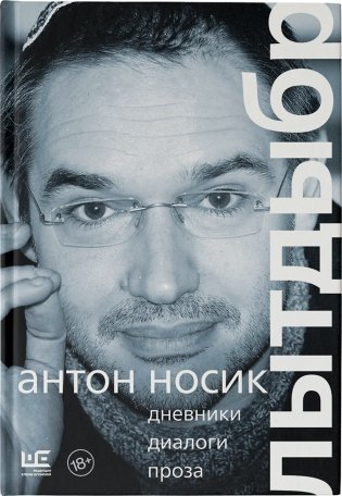 Лытдыбр. Дневники, диалоги, проза фото книги