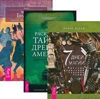 7 дней магии. Раскрывая тайны древней Америки. Магия Бразилии (количество томов: 3) фото книги