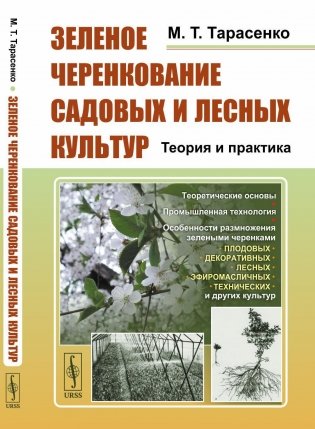 Зеленое черенкование садовых и лесных культур: Теория и практика. 2-е изд., стер фото книги