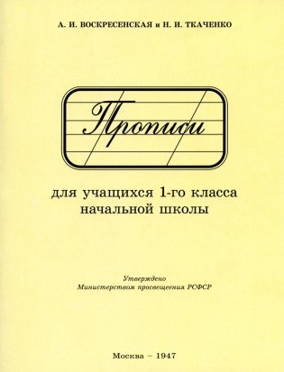 Прописи для учащихся 1 класса начальной школы. 1947 год фото книги