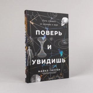 Поверь и увидишь: Путь ученого от атеизма к вере фото книги 2