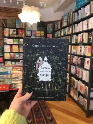 Здесь, в реальном мире фото книги 2