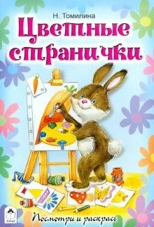 Цветные странички фото книги