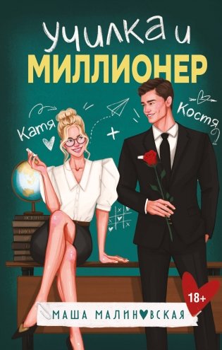 Училка и миллионер фото книги
