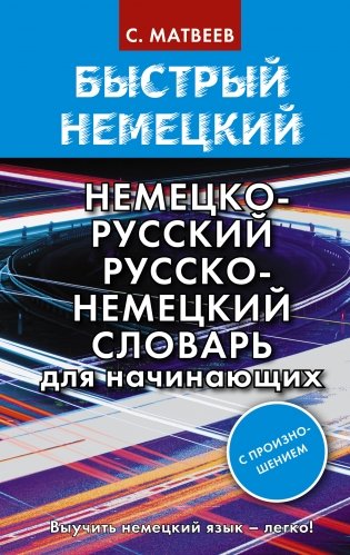 Быстрый немецкий. Немецко-русский русско-немецкий словарь для начинающих. С произношением фото книги