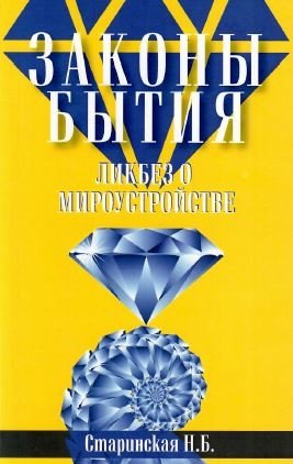 Законы бытия. Ликбез о мироустройстве фото книги