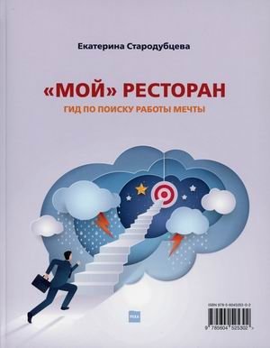 Мой ресторан. Гид по поиску работы мечты фото книги