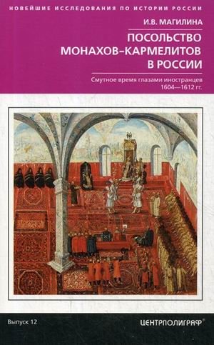 Посольство монахов-кармелитов в России. Смутное время глазами иностранцев. 1604-1612 гг фото книги