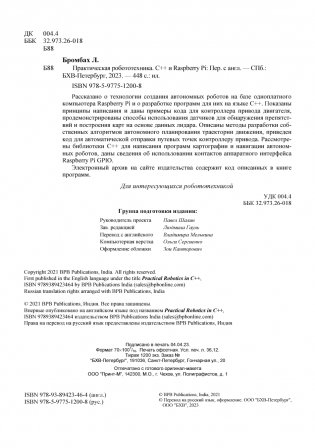 Практическая робототехника. C++ и Raspberry Pi фото книги 4