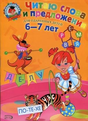 Читаю слова и предложения: для детей 6-7 лет фото книги