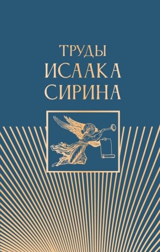 Труды Исаака Сирина фото книги