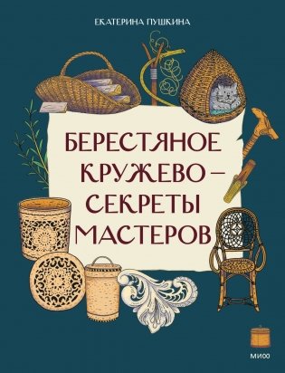 Берестяное кружево — секреты мастеров фото книги