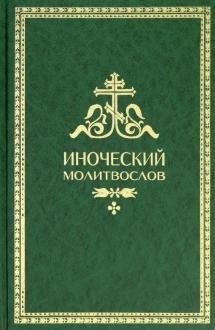 Иноческий молитвослов фото книги