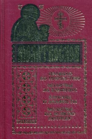 Молитвослов. Правило ко причастию. Молитвы за ближних. Каноны и акафисты. Молитвы на всякую потребу фото книги