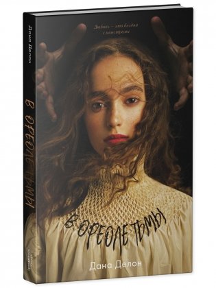 В ореоле тьмы фото книги 2