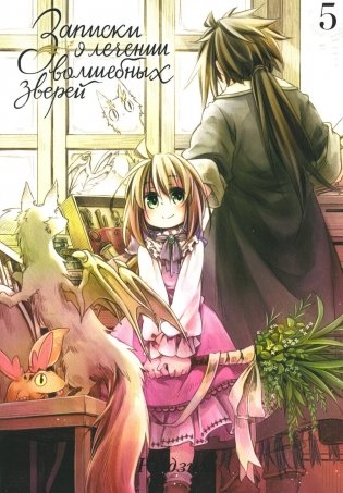Записки о лечении волшебных зверей. Т.5 фото книги