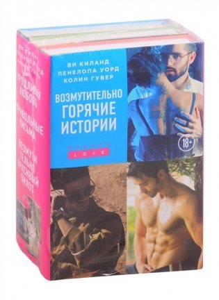 Возмутительно горячие истории (комплект из 3-х книг) фото книги