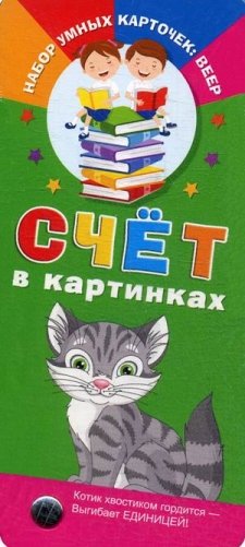 Счет в картинках фото книги