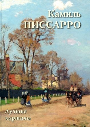 Камиль Писсарро. Лучшие картины фото книги