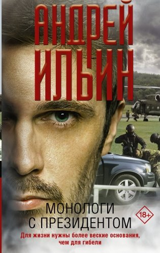 Монологи с президентом фото книги