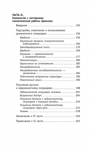 НЛП. Полный курс гипноза. Паттерны гипнотических техник Милтона Эриксона фото книги 9