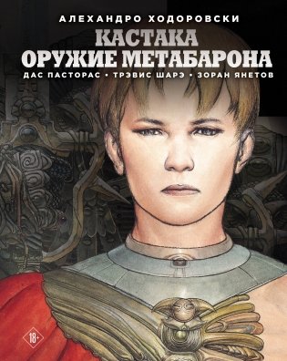 Кастака. Оружие Метабарона фото книги