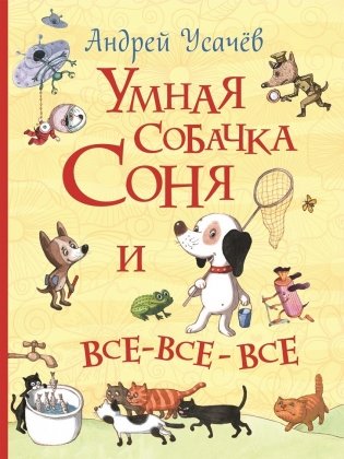 Умная собачка Соня и все-все-все фото книги