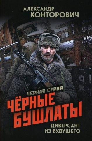 Черные бушлаты. Диверсант из будущего фото книги