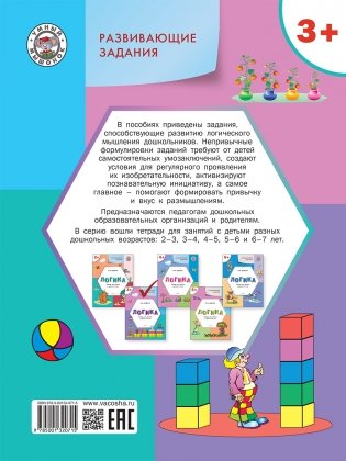 Развивающие задания. Логика. Тетрадь для занятий с детьми 3-4 лет фото книги 3