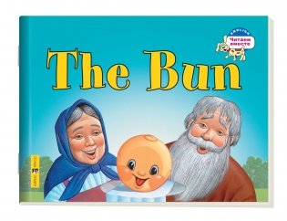 2 уровень. Колобок. The Bun (на английском языке) фото книги