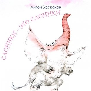 Слоники - это слоники... фото книги