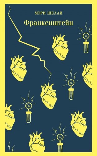 Франкенштейн, или Современный Прометей фото книги