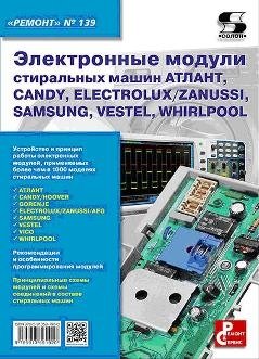 Электронные модули стиральных машин АТЛАНТ, CANDY, ELECTROLUX/ZANUSSI, SAMSUNG, VESTEL, WHIRLPOOL фото книги