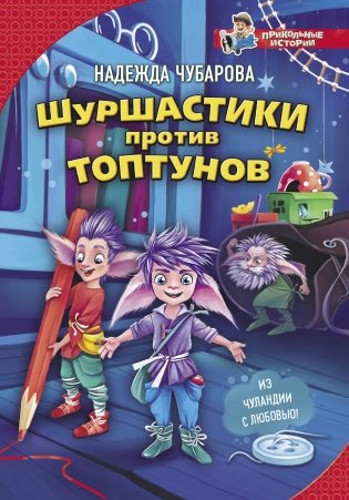 Шуршастики против топтунов фото книги
