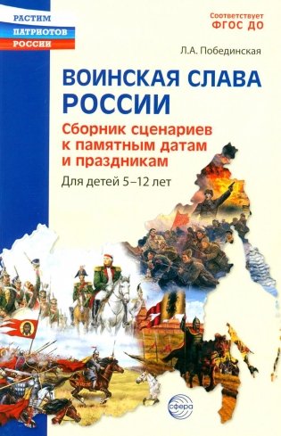 Воинская слава России. Сборник сценариев к памятным датам и праздникам. Для детей 5-12 лет фото книги