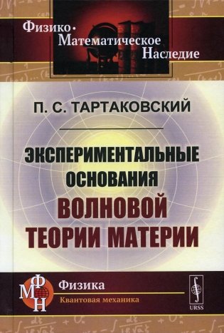 Экспериментальные основания волновой теории материи. 2-е изд., стер. (репринтное изд.) фото книги