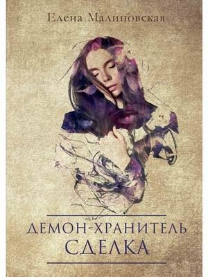 Демон-хранитель. Сделка фото книги