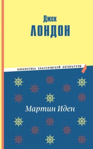 Мартин Иден (ил. П. Пинкисевича) фото книги